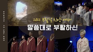 2021 부활절 찬양예배 \