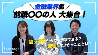 【転職】金融業界からなぜレバへ？ | レバレジーズ