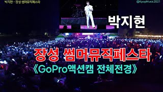 박지현 장성 썸머뮤직페스타 [4K30p 액션캠] I 장성을 흰색 물결로 수놓은 엔돌핀 [2024년8월16일]