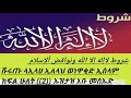 شروط لاإله إلا الله ونواقض ألإسلام ሹሩጡ ላኢላሀ ኢለላህ ነዋቂድል ኢስላም ክፍል ሁለት 2 elaf tube fami tube sadat