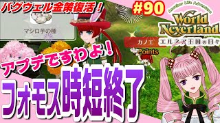 【ワーネバ実況】＃90☆エルネア王国の日々「フォモス時短終了！アプデですわよ！」