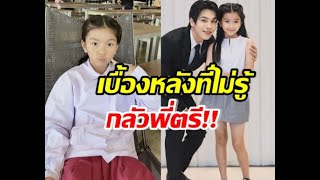 เอ็นดู น้องมะลิยอมรับกลัวพี่ตรี จนไม่กล้าคุยด้วย เพราะเหตุนี้