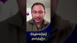 စစ်အာဏာရှင်ကို ခေတ်အဆက်ဆက်မှာ ဘယ်တုန်းကမှ လက်မခံခဲ့ဘူး