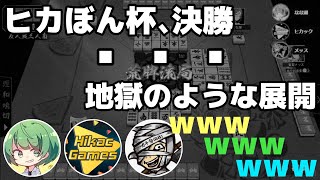 決勝で一番やってはいけない事をやってしまう3人【ヒカぼん杯】【ヒカック切り抜き】