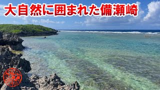 【備瀬埼灯台】大自然に囲まれた絶景が広がる備瀬崎の海岸！