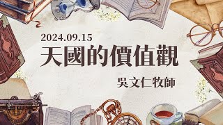 【主日信息】天國的價值觀｜吳文仁牧師｜20240915