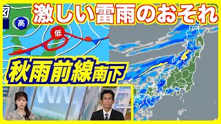 【秋雨前線南下】東北や北陸で激しい雷雨のおそれ