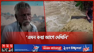 জেলায় জেলায় আকস্মিক বন্যা, ভাসছে লাখো মানুষ | Flood Update | Weather News | Somoy TV