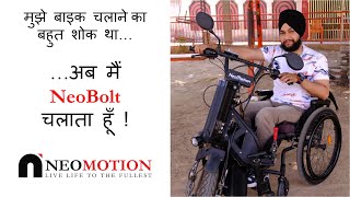 मुझे बाइक चलाने का बहुत शोक था…अब मैं NeoBolt चलाता हूँ ! -Passion for Bike Riding - Indrajeet Singh