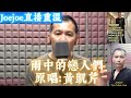 joejoe直播重溫 雨中的戀人們 黃凱芹 2022 08 28 新歌試唱