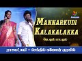 Raja Lakshmi - Senthil Ganseh Singing | Mannarkudi Kalakalakka Songs | Jawahar Channel