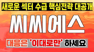 주식 [씨씨에스] 씨씨에스 주가전망! 목표가 돌파의 신호가 보입니다! 지금이 투자의 기회!