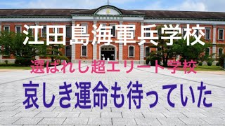 江田島海軍兵学校〔第一術科学校〕と超激安大人気の島中華紅来軒