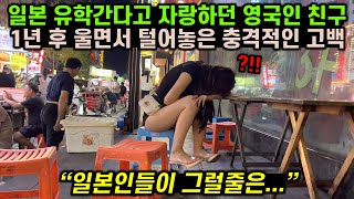 일본 유학간다고 자랑하던 영국인 친구가 1년 후 울면서 털어놓은 충격적인 고백