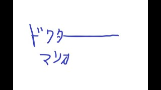 【ドクターマリオ】五月病メトロイドのデータと病原菌飛ばす無免許医師【周央サンゴ】