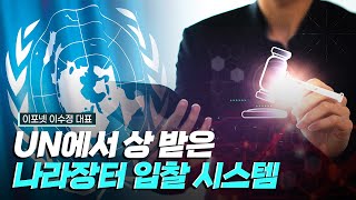 [핫클립] 나라장터 입찰 시스템을 개발한 여성 대표 / YTN 사이언스