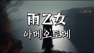 雨乙女 아메오토메 | 들켰어 들켰어 나의 정체가 [ JP / KR ] 가사 Lyrics