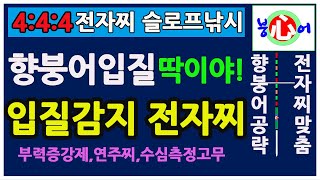 향붕어입질 딱이야~ 입질감지 변색 전자찌 입질하면 빨간색.