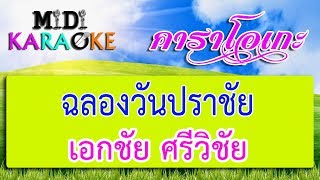 ฉลองวันปราชัย - เอกชัย ศรีวิชัย | MIDI KARAOKE มิดี้ คาราโอเกะ