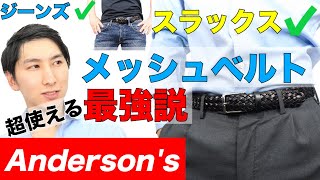 Anderson's(アンダーソンズ)のメッシュベルト【ビジネス・カジュアル両用/UNIQLO(ユニクロ)とは一味違う/イタリア高級ベルトブランド】​【MAO Fashion Channel】