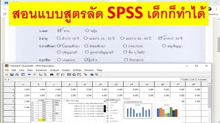 สอน SPSS เรียนลัด ง่ายๆ Ep.1