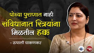 Maharashtra च्या राजकारणातली कर्तबगार महिला Rupali Chakankar | Woman Ki Baat | Aarpaar Marathi