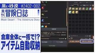 倉庫全体に自動収納できる機能！？皇室宝馬も誕生しやすくなった！【黒サバ冒険日誌】【黒い砂漠】