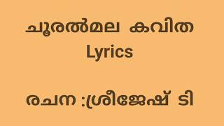 ചൂരൽമല കവിത lyrics |  malayalam recitation|