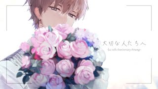 大切な人たちへ -luz 10th Anniversary Arrange-/Dear my precious-luz