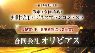 ビジネスプランコンテスト奨励賞 合同会社オリビアス