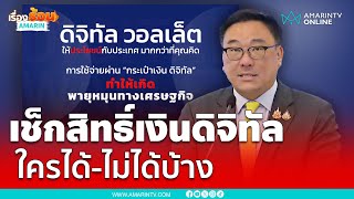 เงินดิจิทัล 1 หมื่นบาท ลงทะเบียนอย่างไร ใครได้บ้าง | เรื่องร้อนอมรินทร์