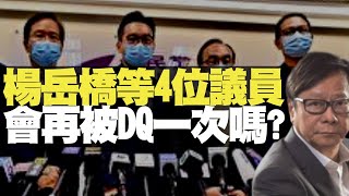 楊岳橋等四位立法會議員會再被DQ一次嗎？  黃毓民 毓民踢爆 200805 ep510 p2 of 2     MyRadio