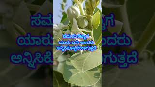 ಸಮಯ ಕೆಟ್ಟಾಗ,, kannada motivation lines