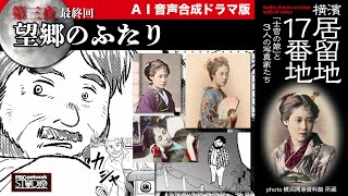 第三夜「望郷のふたり」〜AI音声合成ドラマ版「横濱居留地17番地/士官の娘と３人の写真家たち」