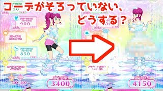 コーデがそろっていない、そんなときどうする？【プリチャン プレイ動画】