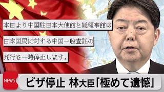 中国ビザ発給停止で林大臣「遺憾」（2023年1月11日）