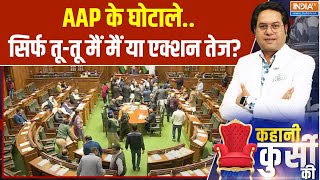 Kahani Kursi Ki: AAP के घोटाले..सिर्फ तू-तू मैं मैं या एक्शन तेज? | Delhi Assembly 2025 | AAP Scam