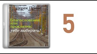 05. Дерек Принс  - Благословение или проклятие - тебе выбирать [аудиокнига]