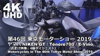 Tokyo Motor Show 2019 YAMAHA NIKEN GT / Ténéré700 / E-Vino 東京モーターショー2019 ヤマハ追加撮影分＆4輪ダイジェスト