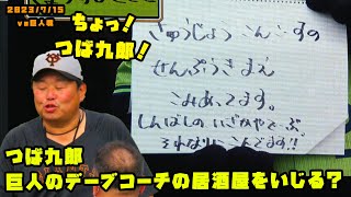 つば九郎　巨人のデーブコーチの居酒屋をいじる？　きょうのひとこと　2023/7/15 vs巨人