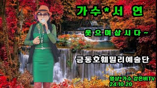 💎가수 서연*웃으며삽시다 원곡 문연주*금동호 훼밀리예술단\u0026동동악극단 사랑의콘서트 가평 자라섬야외공연장 2024.10.20