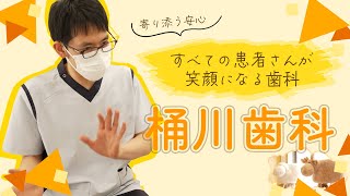 すべての患者さんが笑顔になる歯科を届ける【桶川歯科】