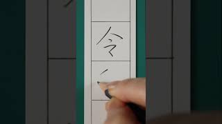 【新元号】令和　書き方　鉛筆４　行書１