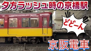 【京阪 夕方帰宅ラッシュ】家路を急ぐ人達が集中する京阪京橋駅は、列車が途切れる事なくやって来る！　#週刊すぐる