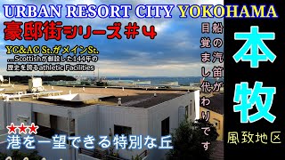 豪邸街シリーズ#4 『YOKOHAMA 本牧 風致地区』港を一望できる特別な丘