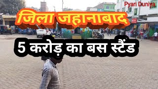 जिला जहानाबाद का बस स्टैंड |Bus Stand| 5 करोड़ से बना बस स्टैंड | Bihar | jehanabad |