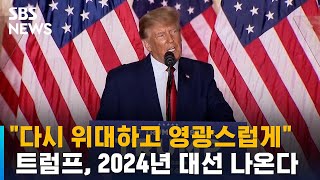 트럼프, 2024년 대선 출마 공식 선언…세 번째 도전 / SBS