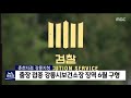 2020. 10. 22 원주mbc 출장 접종 강릉시보건소장 징역 6월 구형