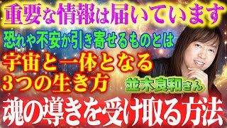 【並木良和さん】願望実現の鍵は〇〇だった！引き寄せを加速させる意識改革とは？