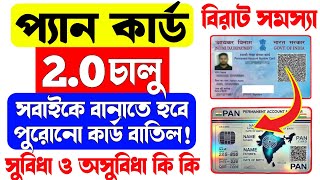 প্যান কার্ড 2.0 অর্ডার করুন ফ্রিতে 2025 | Pan Card 2.0 Order 2025. Pan Card 2.0 Online Apply Bengali